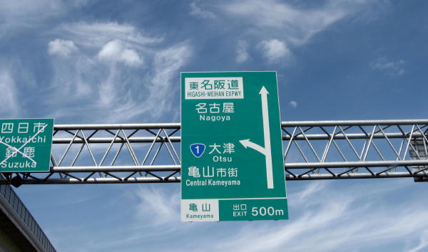 49東名阪道01