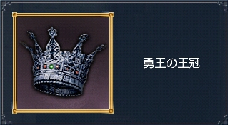 勇王の王冠