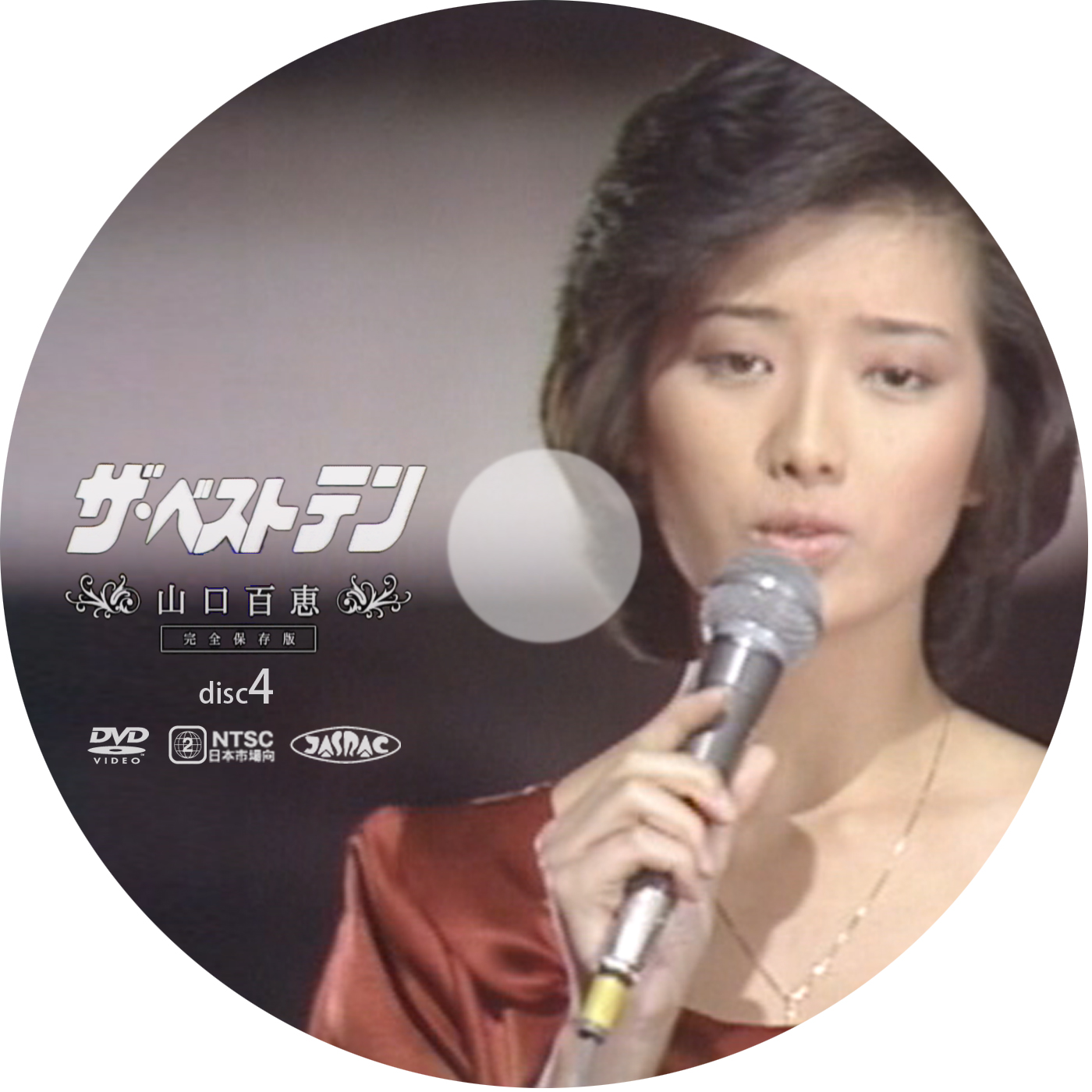 山口百恵 - ザ・ベストテン DVDラベル - LISブロ DVDラベル