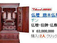 ニコニコ市場で6300万の仏壇が2個も売れている件　ニコニコ動画 仏壇　唐木仏壇総紫檀製　宝寿　3尺