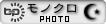 BlogPeople・モノクロPHOTO